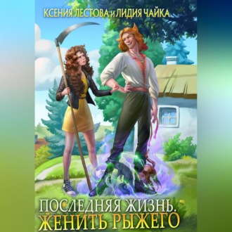 Обложка книги «Последняя жизнь. Женить рыжего»