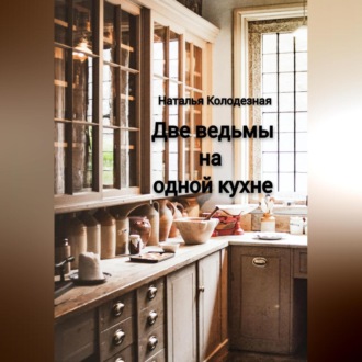 Обложка книги «Две ведьмы на одной кухне»