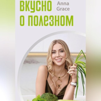 Обложка книги «Вкусно о полезном»