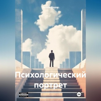 Обложка книги «Психологический портрет»