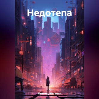 Обложка книги «Недотепа»