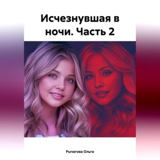 Обложка книги «Исчезнувшая в ночи. Часть 2»