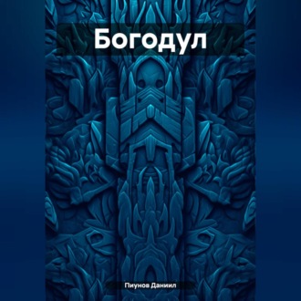 Обложка книги «Богодул»