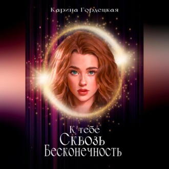 Обложка книги «К тебе сквозь Бесконечность»