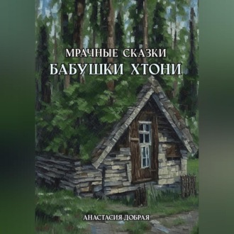 Обложка книги «Мрачные сказки бабушки Хтони»