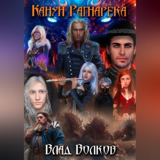Обложка книги «Канун Рагнарёка»