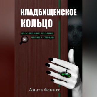 Обложка книги «Кладбищенское кольцо»