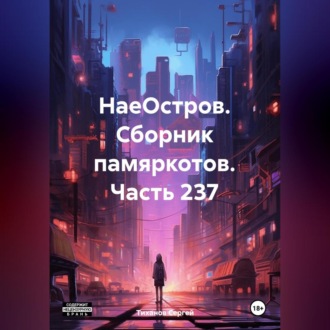 Обложка книги «НаеОстров. Сборник памяркотов. Часть 237»