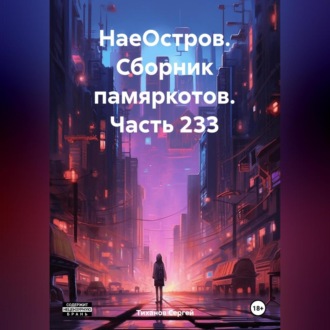 Обложка книги «НаеОстров. Сборник памяркотов. Часть 233»