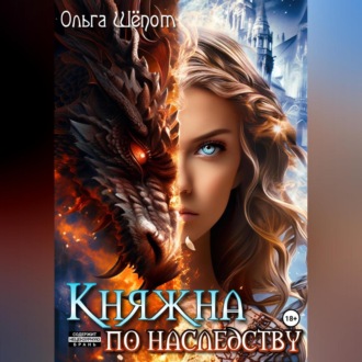Обложка книги «Княжна по наследству»