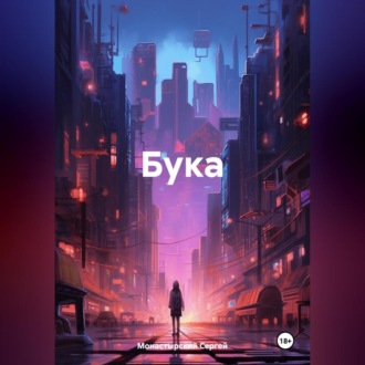 Обложка книги «Бука»