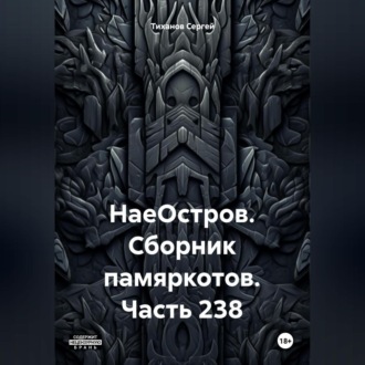 Обложка книги «НаеОстров. Сборник памяркотов. Часть 238»