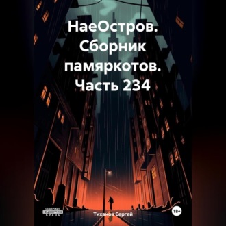 Обложка книги «НаеОстров. Сборник памяркотов. Часть 234»