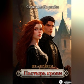 Обложка книги «Цена верности: пастырь крови»