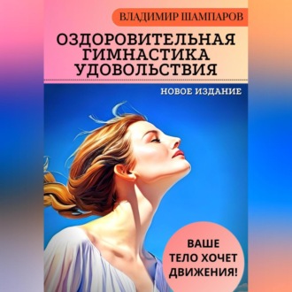 Обложка книги «Ваше тело хочет движения! Оздоровительная гимнастика удовольствия»