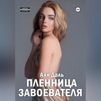 Обложка книги «Пленница завоевателя»