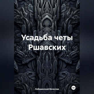 Обложка книги «Усадьба четы Ршавских»