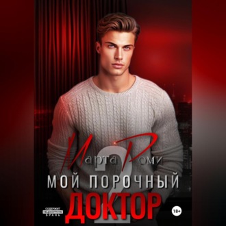 Обложка книги «Мой порочный доктор 2»