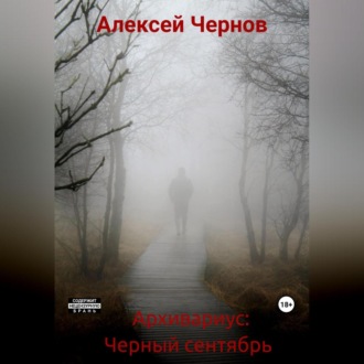 Обложка книги «Архивариус: Черный сентябрь»