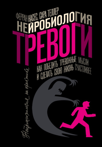 Обложка книги «Нейробиология тревоги. Как победить тревожные мысли и сделать свою жизнь счастливее»