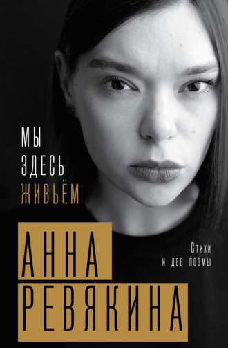 Обложка книги «Мы здесь живьём. Стихи и две поэмы»