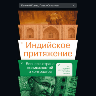 Обложка книги «Индийское притяжение: Бизнес в стране возможностей и контрастов»