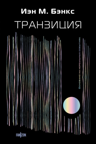 Обложка книги «Транзиция»