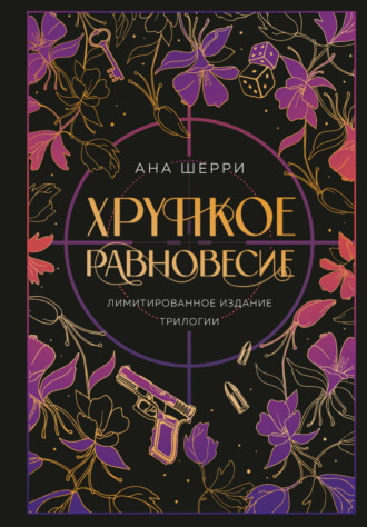 Обложка книги «Хрупкое равновесие»