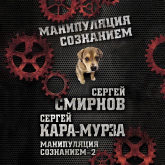 Обложка книги «Манипуляция сознанием – 2»