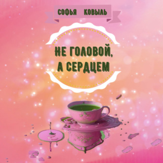 Обложка книги «Не головой, а сердцем»
