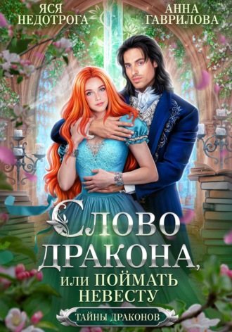 Обложка книги «Слово дракона, или Поймать невесту»