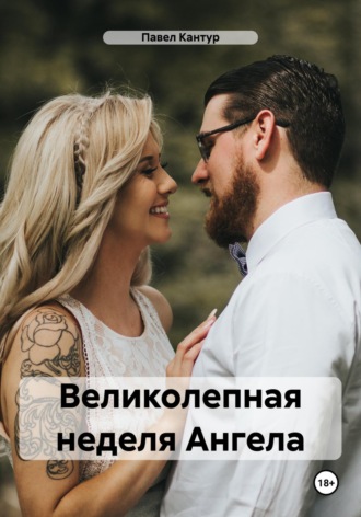 Обложка книги «Великолепная неделя Ангела»