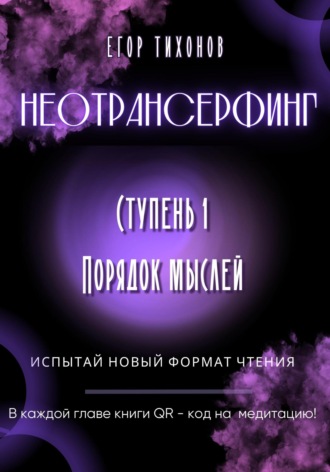 Егор Тихонов. Неотрансерфинг. Ступень 1. Порядок мыслей