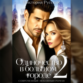 Обложка книги «Одиночество в большом городе – 2»