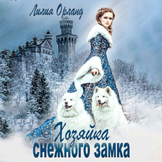 Обложка книги «Хозяйка снежного замка»