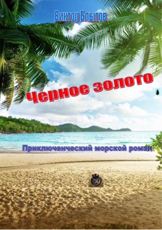 Обложка книги «Чёрное золото»