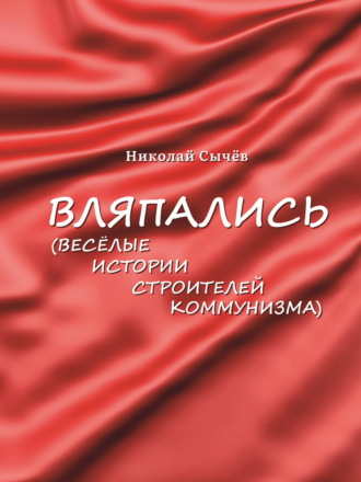 Обложка книги «Вляпались. Весёлые истории строителей коммунизма»