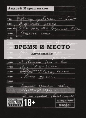 Обложка книги «Время и место»