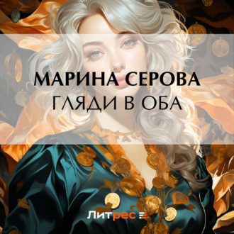 Обложка книги «Гляди в оба»