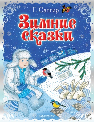 Обложка книги «Зимние сказки»