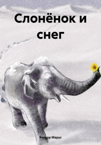 Обложка книги «Слонёнок и снег»