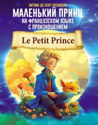 Обложка книги «Маленький принц на французском языке с произношением»