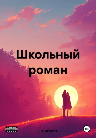 Обложка книги «Школьный роман»