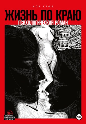 Обложка книги «Жизнь по краю»