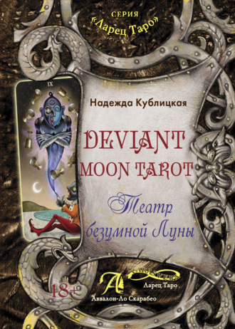 Обложка книги «Deviant Moon Tarot. Театр безумной Луны»