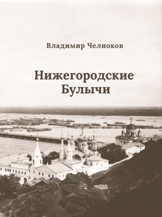 Обложка книги «Нижегородские Булычи»
