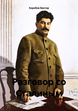 Обложка книги «Разговор со Сталиным»