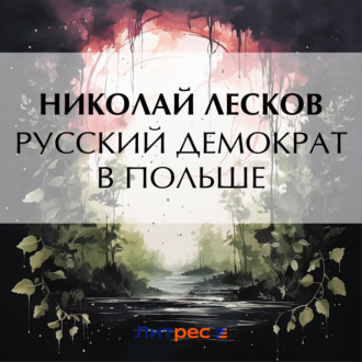 Обложка книги «Русский демократ в Польше»