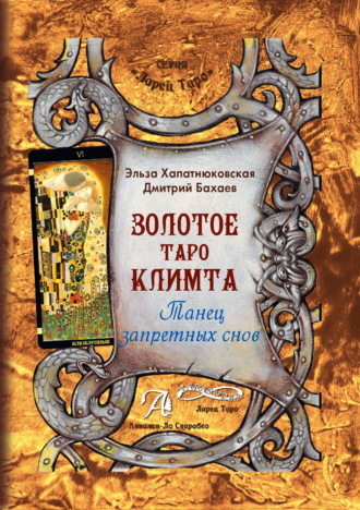 Обложка книги «Золотое Таро Климта. Танец запретных снов»
