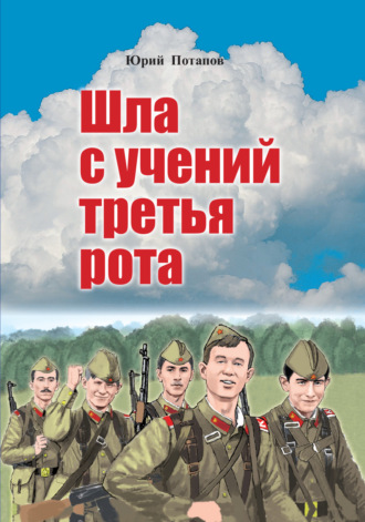 Юрий Алексеевич Потапов. Шла с учений третья рота